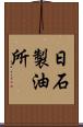 日石製油所 Scroll