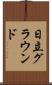 日立グラウンド Scroll
