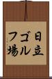 日立ゴルフ場 Scroll