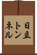 日立トンネル Scroll