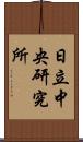 日立中央研究所 Scroll