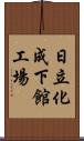 日立化成下館工場 Scroll