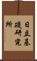 日立基礎研究所 Scroll