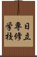 日立専修学校 Scroll