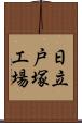 日立戸塚工場 Scroll