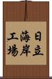 日立海岸工場 Scroll