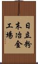 日立粉末冶金工場 Scroll