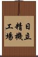 日立精機工場 Scroll