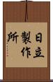 日立製作所 Scroll