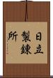 日立製錬所 Scroll