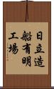 日立造船有明工場 Scroll