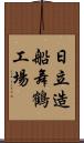 日立造船舞鶴工場 Scroll