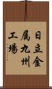 日立金属九州工場 Scroll