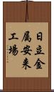 日立金属安来工場 Scroll