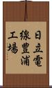 日立電線豊浦工場 Scroll