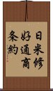 日米修好通商条約 Scroll