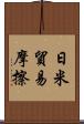 日米貿易摩擦 Scroll