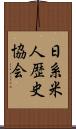 日系米人歴史協会 Scroll