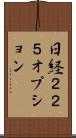 日経２２５オプション Scroll