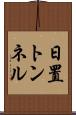 日置トンネル Scroll