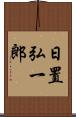 日置弘一郎 Scroll