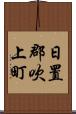 日置郡吹上町 Scroll
