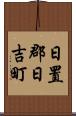 日置郡日吉町 Scroll