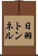 日羽トンネル Scroll