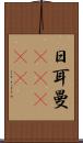 日耳曼(ateji) Scroll