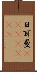 日耳曼(ateji)(RK) Scroll
