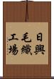日興毛織工場 Scroll