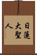 Nichiren Daishonin Scroll