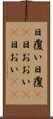日覆い Scroll