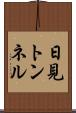 日見トンネル Scroll