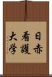 日赤看護大学 Scroll