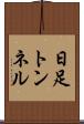 日足トンネル Scroll