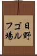 日野ゴルフ場 Scroll