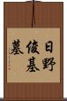 日野俊基墓 Scroll