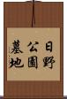 日野公園墓地 Scroll