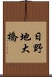 日野地大橋 Scroll
