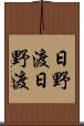 日野渡日野渡 Scroll