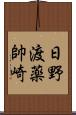 日野渡薬帥崎 Scroll