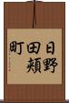 日野田頬町 Scroll