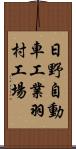 日野自動車工業羽村工場 Scroll