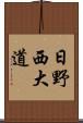 日野西大道 Scroll