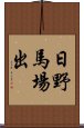 日野馬場出 Scroll