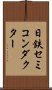 日鉄セミコンダクター Scroll