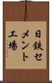 日鉄セメント工場 Scroll