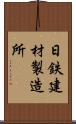 日鉄建材製造所 Scroll