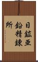 日鉱亜鉛精錬所 Scroll